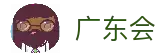 广东会·(中国区)有限公司官网